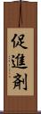 促進剤 Scroll