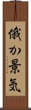 俄か景気 Scroll