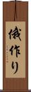 俄作り Scroll