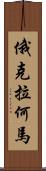 俄克拉何馬 Scroll