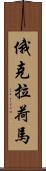 俄克拉荷馬 Scroll