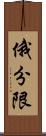 俄分限 Scroll