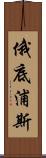 俄底浦斯 Scroll