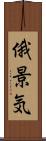 俄景気 Scroll