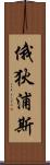 俄狄浦斯 Scroll