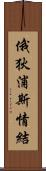 俄狄浦斯情結 Scroll
