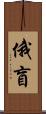 俄盲 Scroll