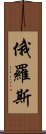 俄羅斯 Scroll