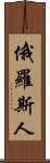 俄羅斯人 Scroll