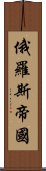 俄羅斯帝國 Scroll