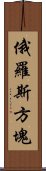 俄羅斯方塊 Scroll