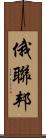 俄聯邦 Scroll