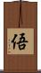俉 Scroll