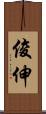 俊伸 Scroll