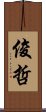 俊哲 Scroll