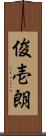 俊壱朗 Scroll