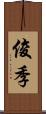 俊季 Scroll