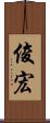 俊宏 Scroll