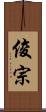 俊宗 Scroll