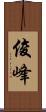 俊峰 Scroll