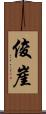 俊崖 Scroll