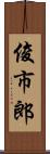 俊市郎 Scroll