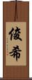 俊希 Scroll