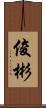 俊彬 Scroll