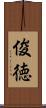 俊徳 Scroll