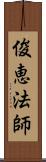 俊恵法師 Scroll