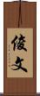 俊文 Scroll