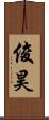 俊昊 Scroll