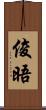 俊晤 Scroll