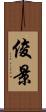 俊景 Scroll