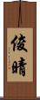 俊晴 Scroll