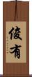俊有 Scroll