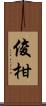 俊柑 Scroll