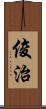 俊治 Scroll
