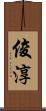 俊淳 Scroll