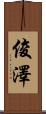 俊澤 Scroll