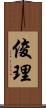 俊理 Scroll
