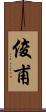 俊甫 Scroll