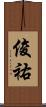 俊祐 Scroll