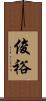 俊裕 Scroll