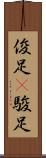 俊足(P) Scroll