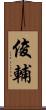 俊輔 Scroll