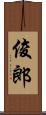 俊郎 Scroll