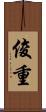 俊重 Scroll