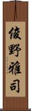 俊野雅司 Scroll