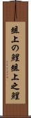 俎上の鯉 Scroll